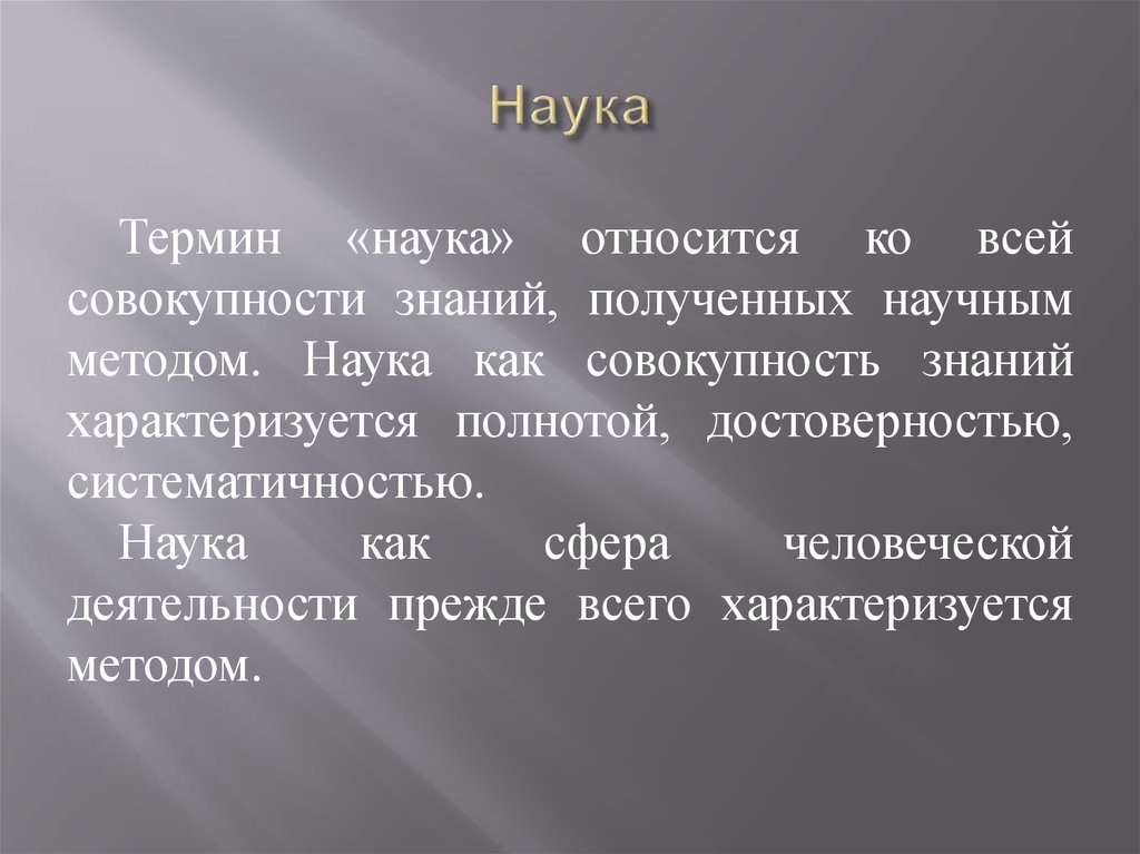 3 научных понятия. Наука термин. Термины из науки. Термины относящиеся к науке. Наука это совокупность знаний.