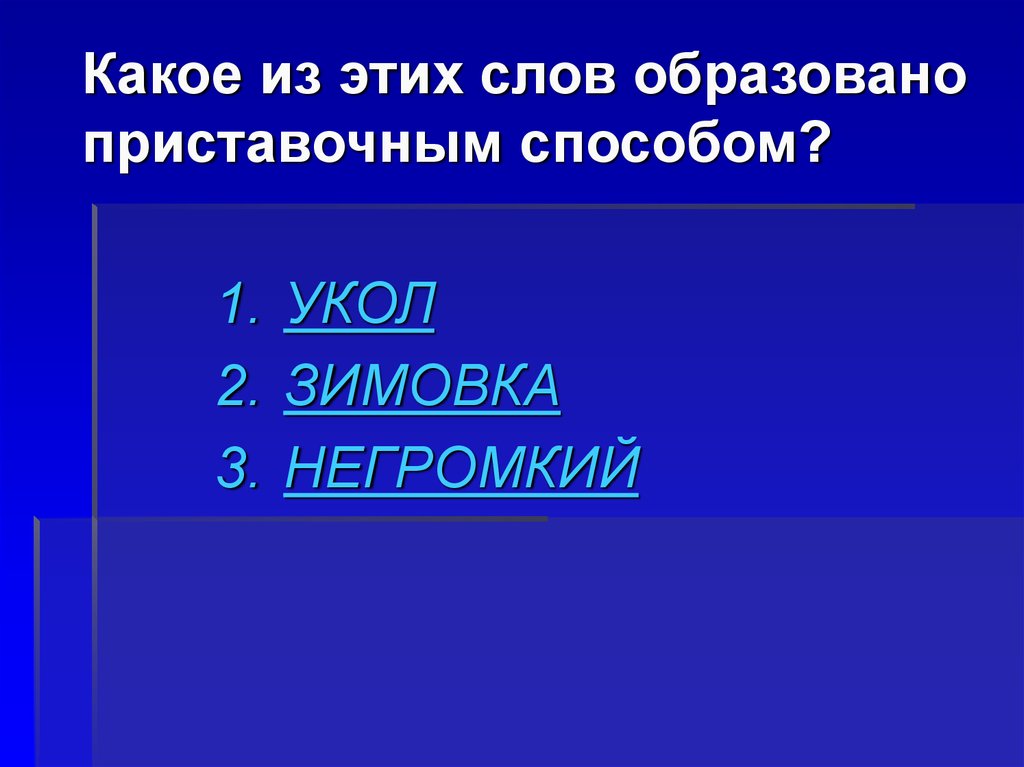 Какое слово образовано приставочным способом укол зимовка негромкий. Укол способ словообразования.