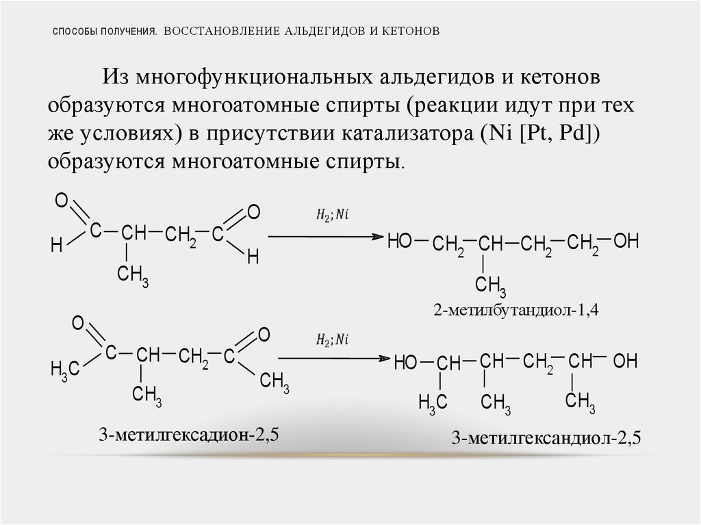 Получение восстановление. Реакции восстановления альдегидов и кетонов. Способы получения альдегидов 10 класс. Альдегиды и кетоны реакция восстановления. Восстановление альдегидов и кетонов до спиртов.