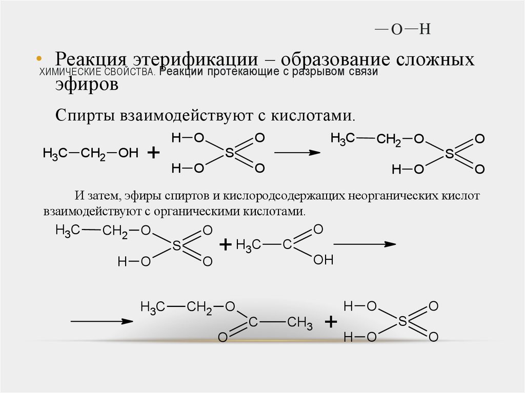 Реакция связи примеры. Органические реакции по способу разрыва связей. Реакции с разрывом связи о-н. Химические свойства реакция этерификации. Реакции разрыва связи с*о.