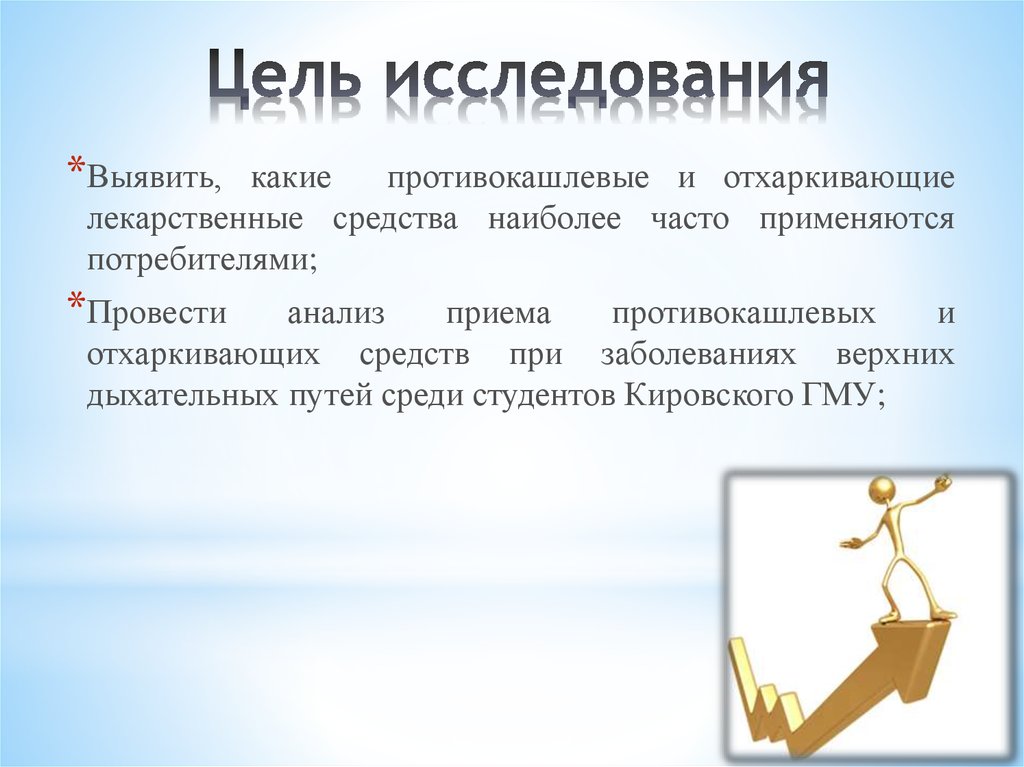 Цель исследования