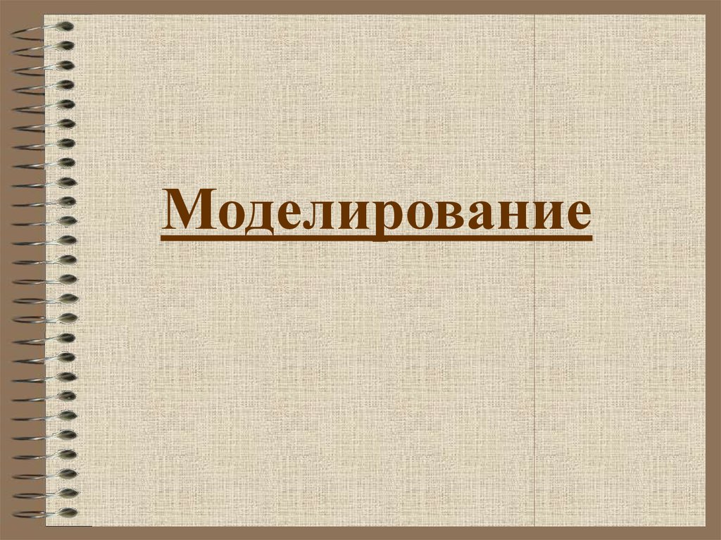 Моделирование
