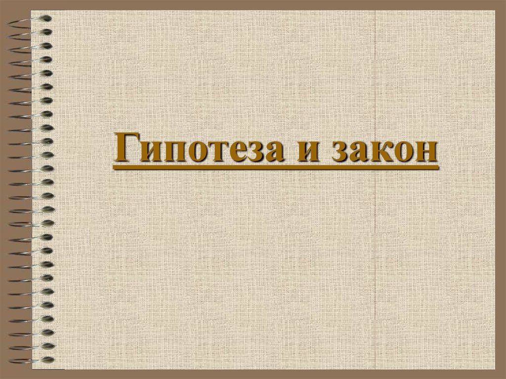 Гипотеза и закон