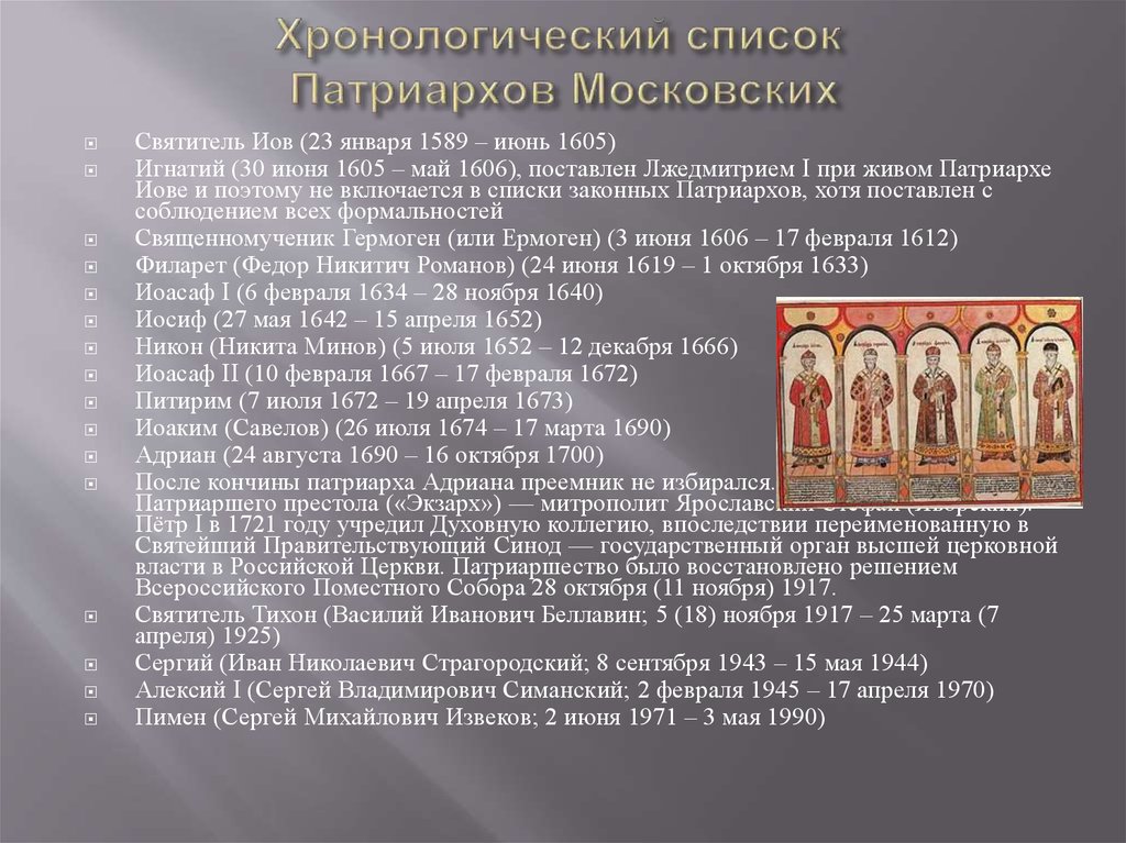 Патриархи московские список. Патриарх Игнатий (1605–1606 г.). Патриархи и митрополиты в России таблица. Патриархи Руси таблица. Митрополиты Руси таблица.