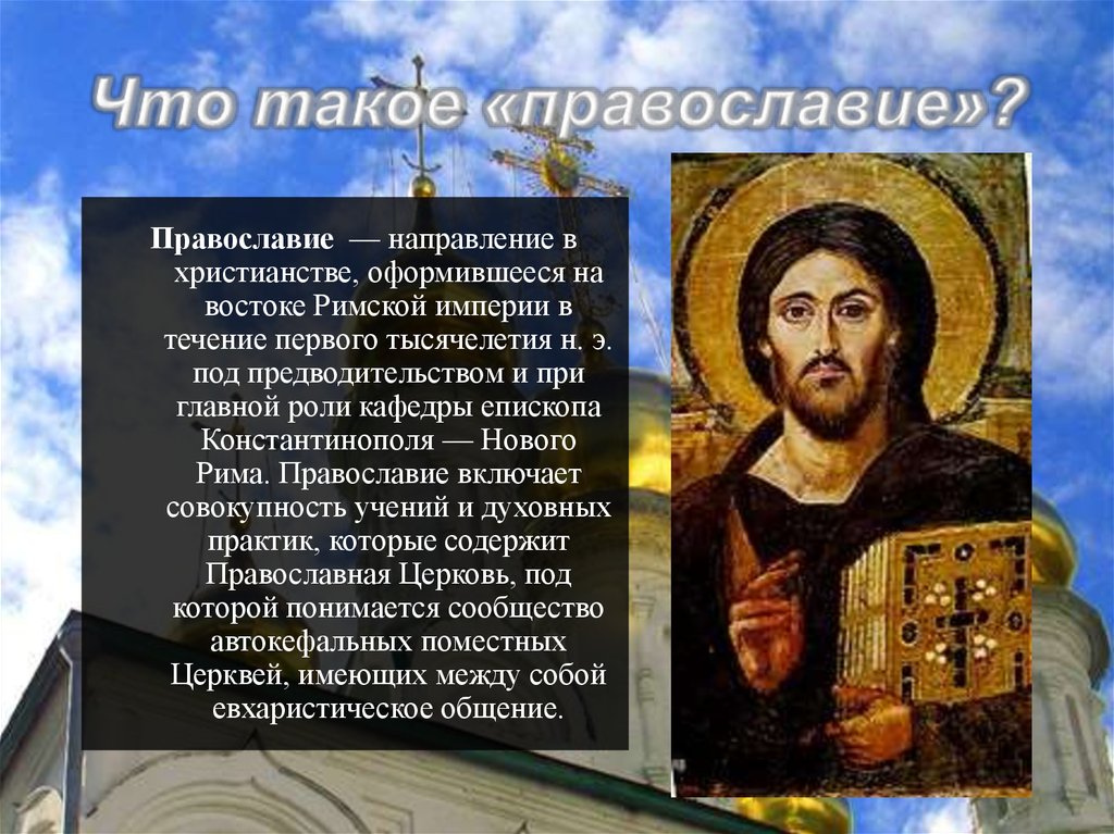 Какое православии православие. Христианство и Православие. Православие презентация. Православие это кратко. Сообщение о православии.