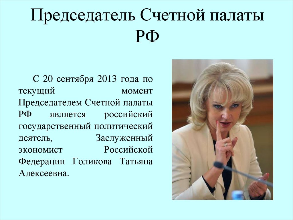 Бывшая счетная палата. Счетная палата презентация. Счетная палата РФ возглавляет. Кто возглавляет Счетную палату. Количество аудиторов Счетной палаты.