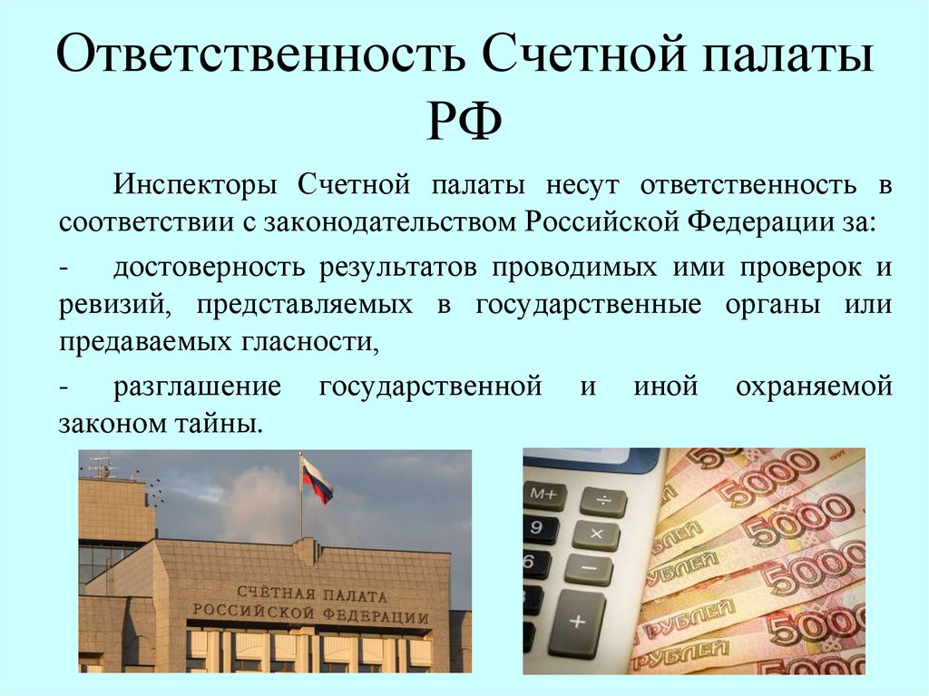 Счетная палата должности. Права и обязанности Счетной палаты РФ. Счетная палата. Ответственность Счетной палаты. Обязанности Счетной палаты РФ.