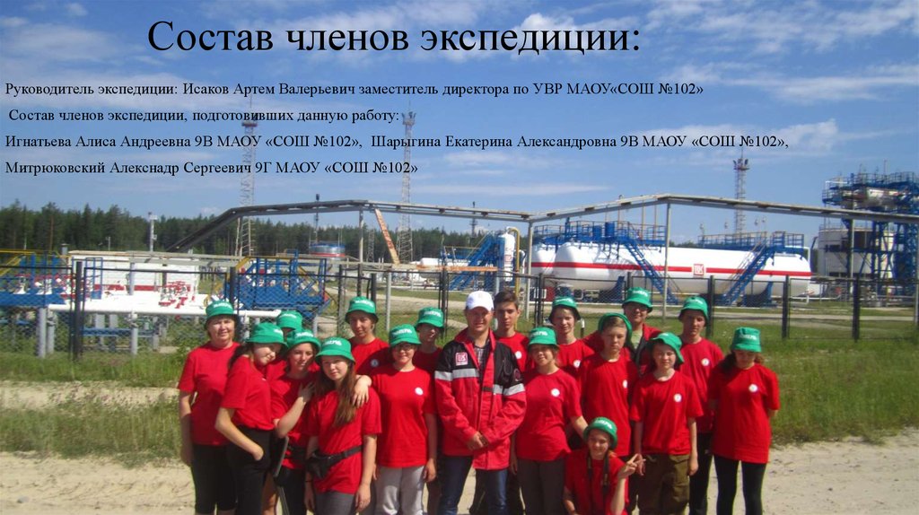 Состав членов экспедиции:
