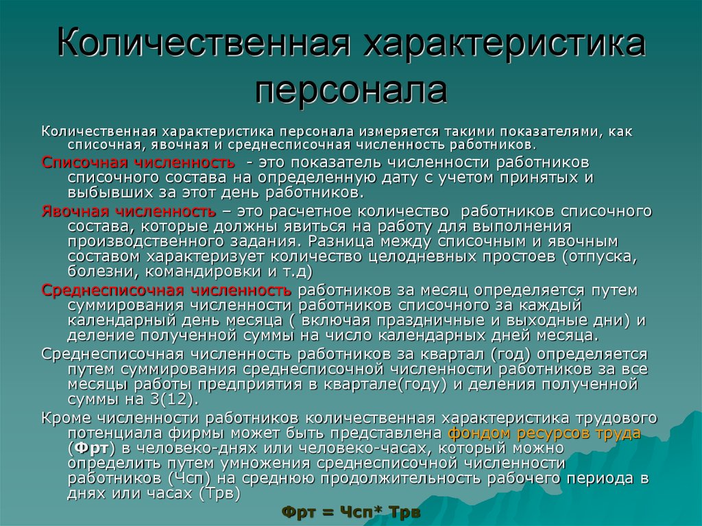 Количественное свойство. Характеристика персонала. Количественная характеристика персонала. Качественные характеристики персонала предприятия. Количественная и качественная характеристика кадров.