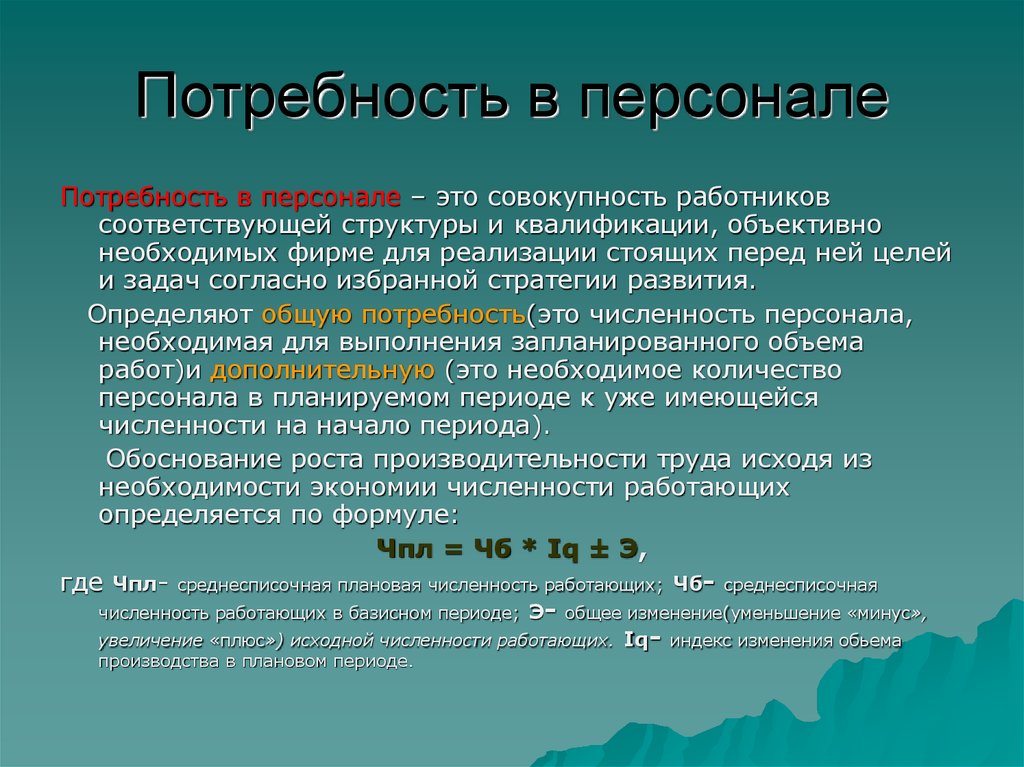 Базовым для расчета потребности в работниках является какой план