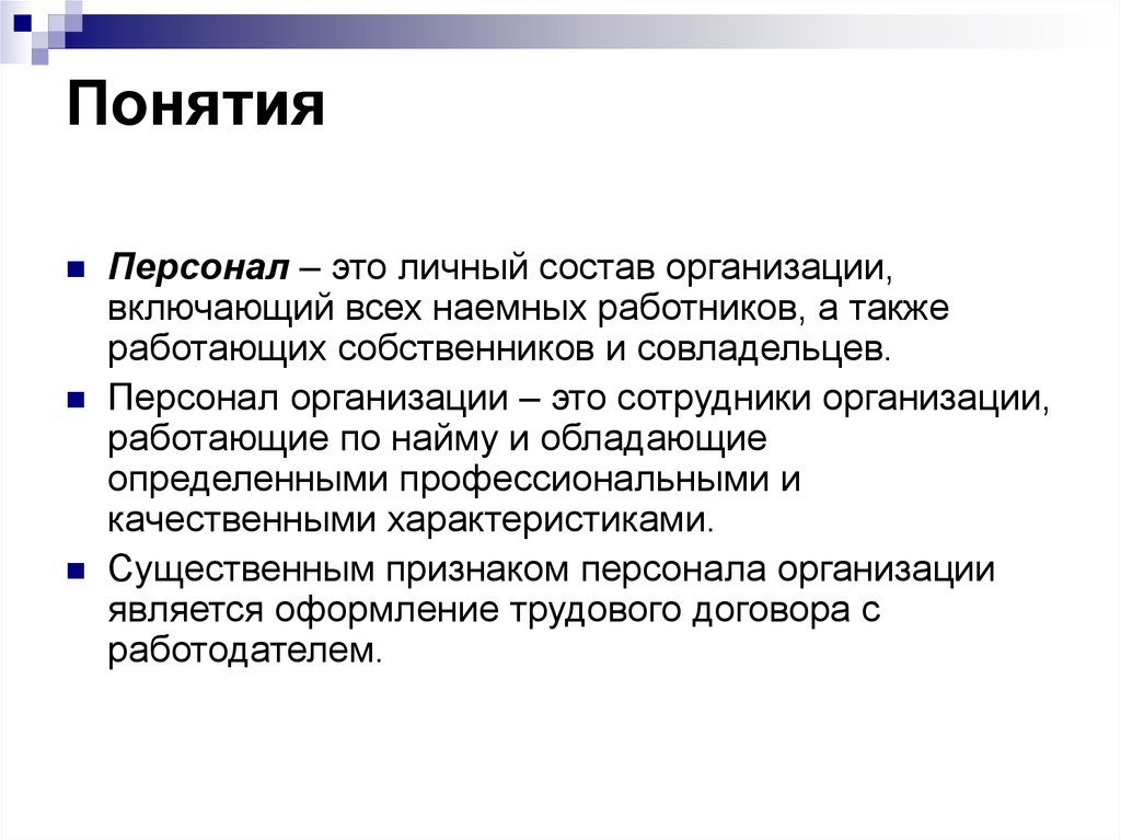 Признаки сотрудника. Личный состав организации это. Признаки образовательной организации. Основными признаками персонала являются. Понятия т признаки образовательной организации.