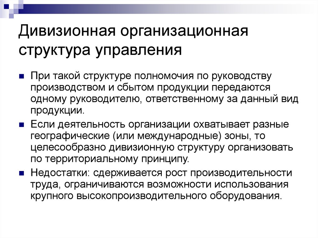 Дивизионная организационная структура. Дивизионная структура управления минусы. Дивизионная структура управления плюсы и минусы.