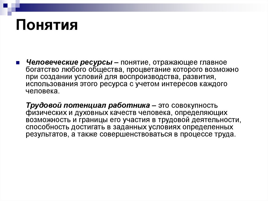 Понятие создавать. Людские понятия. Людское понятие. Понятия. Людские понятия список.