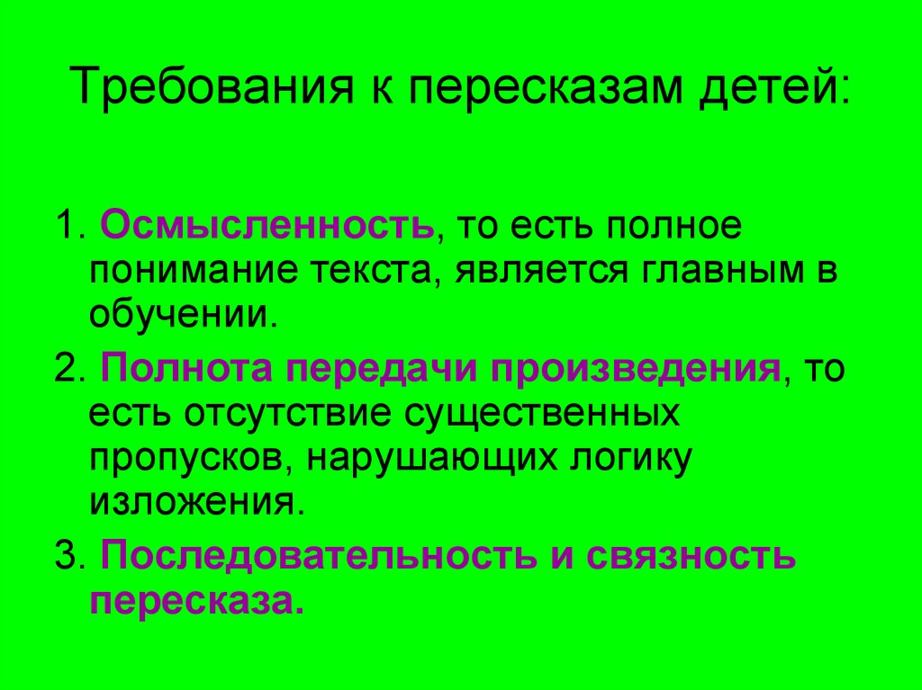 Земляные яблоки пересказ. Требования к пересказам детей. Требования к пересказу дошкольников.. Укажите программные требования к пересказам детей. Логический пересказ.