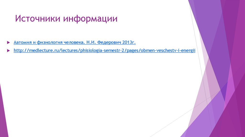 Источники информации