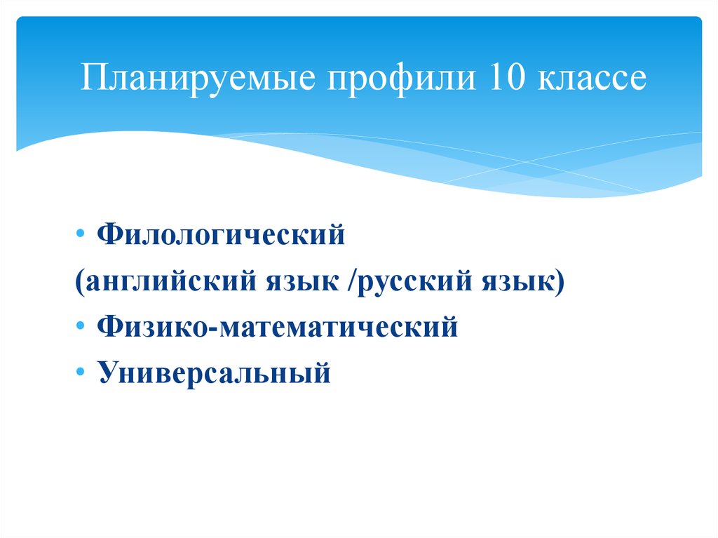 Профили в 10 классе. Профильные классы в 10 классе. Профили классов в 10 классе. Виды профилей в 10 классе. 10 Класс направления профилей.