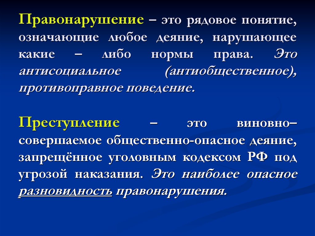 Правонарушение это. Поведение которое нарушает нормы уголовного права. Любое деяние нарушающее нормы права. Противоправное деяние нарушающее нормы права.