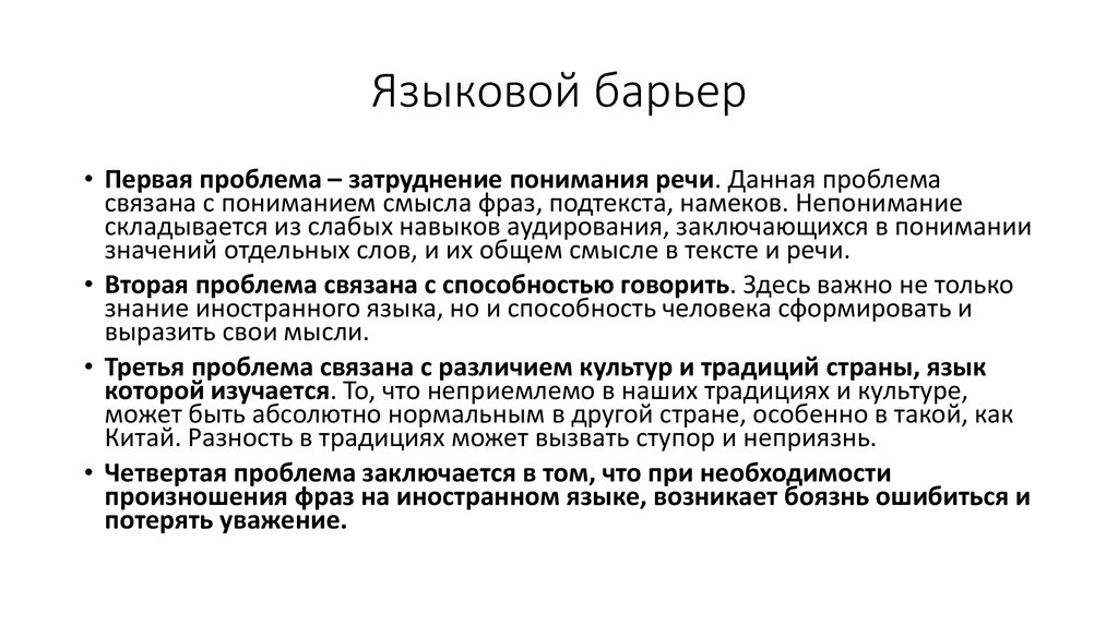 Понять заключаться. Языковые барьеры. Лингвистический барьер. Примеры языковых барьеров. Пример языкового барьера.