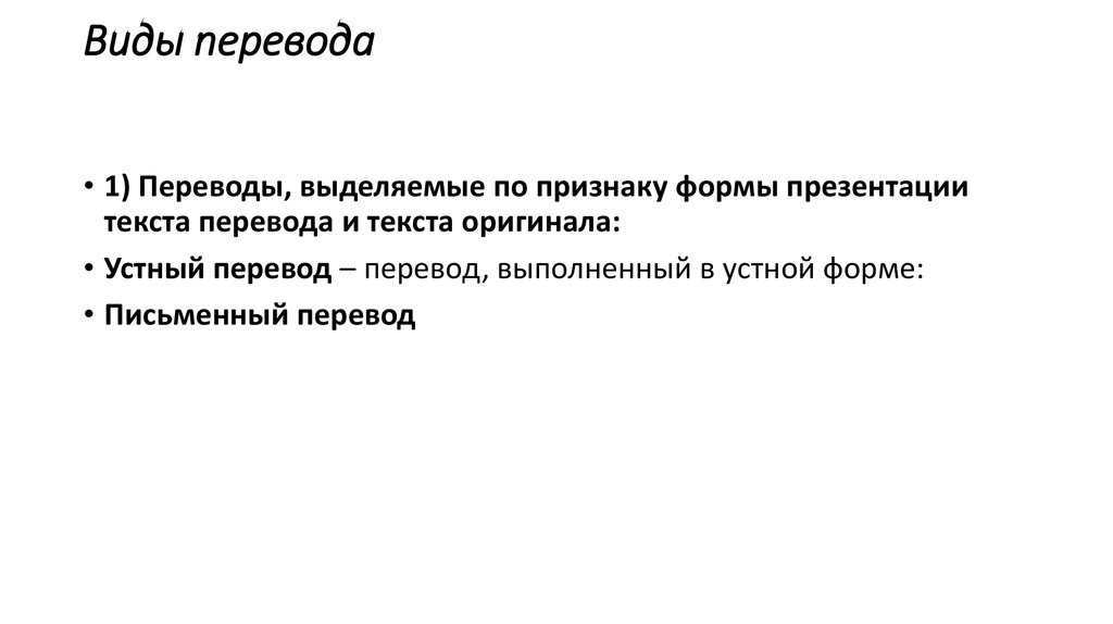 Перевод презентации. Виды перевода лекции. Введение в теорию перевода. Виды и типы текстов перевод. По форме презентации текста перевода и текста оригинала выделяются.