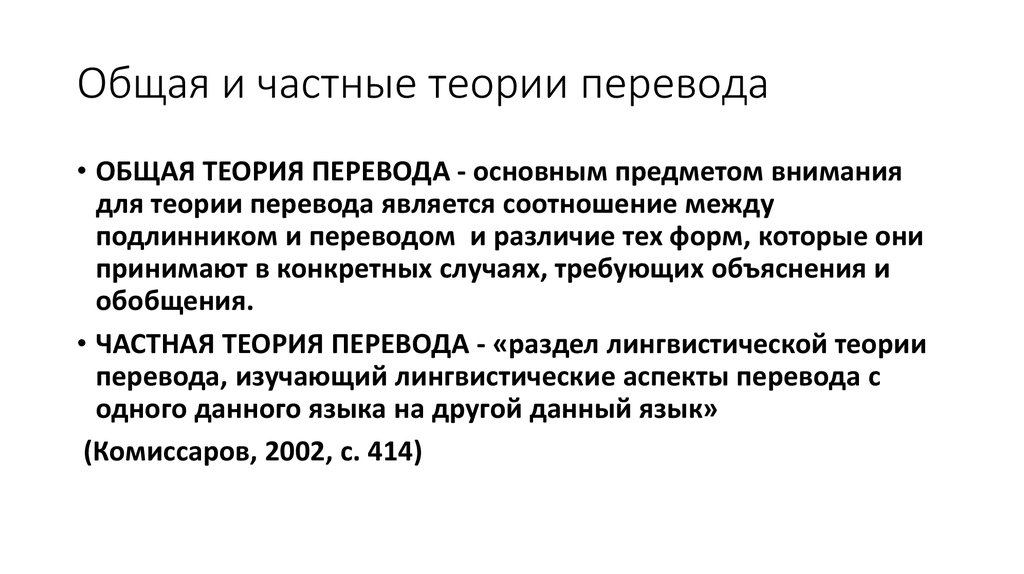 Основные понятия теории перевода. Общая и частная теория перевода. Частные теории перевода. Специальная теория перевода. Предмет общей теории перевода.