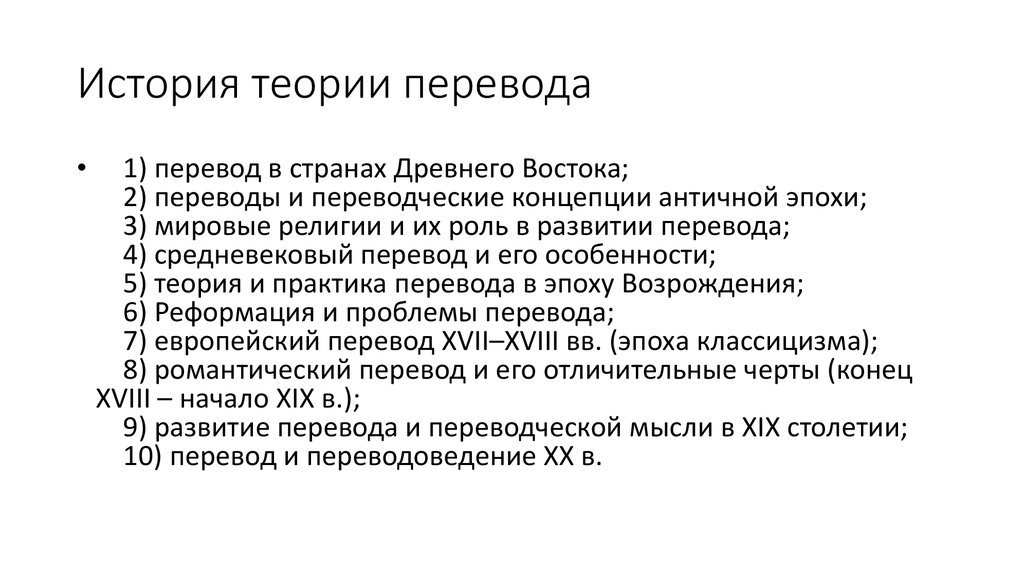 Основной перевод. Этапы формирования теории перевода. История развития перевода. История возникновения перевода. История переводоведения.