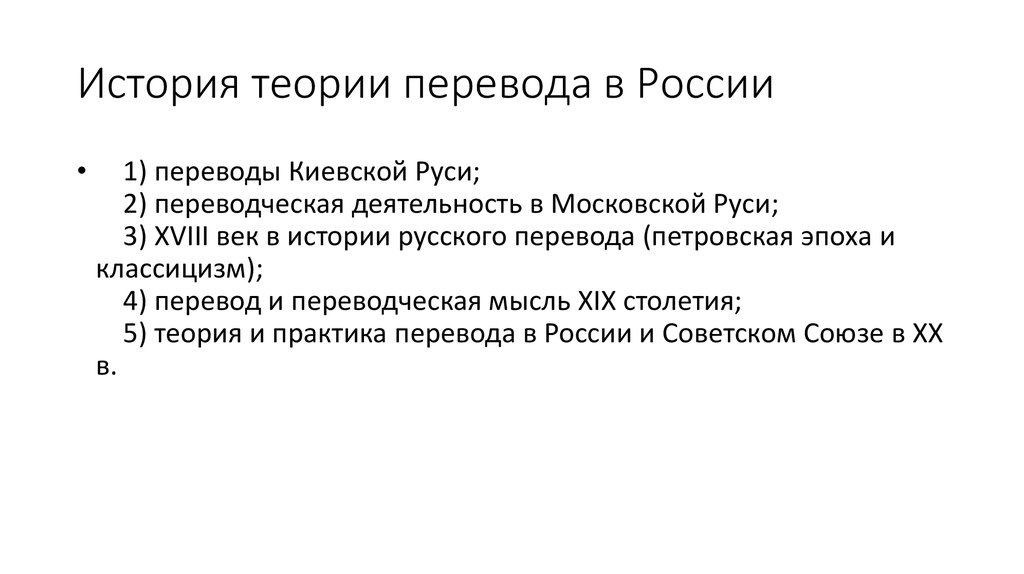 История перевода. История перевода в России. История переводоведения. История переводческой деятельности. Теории перевода в России..