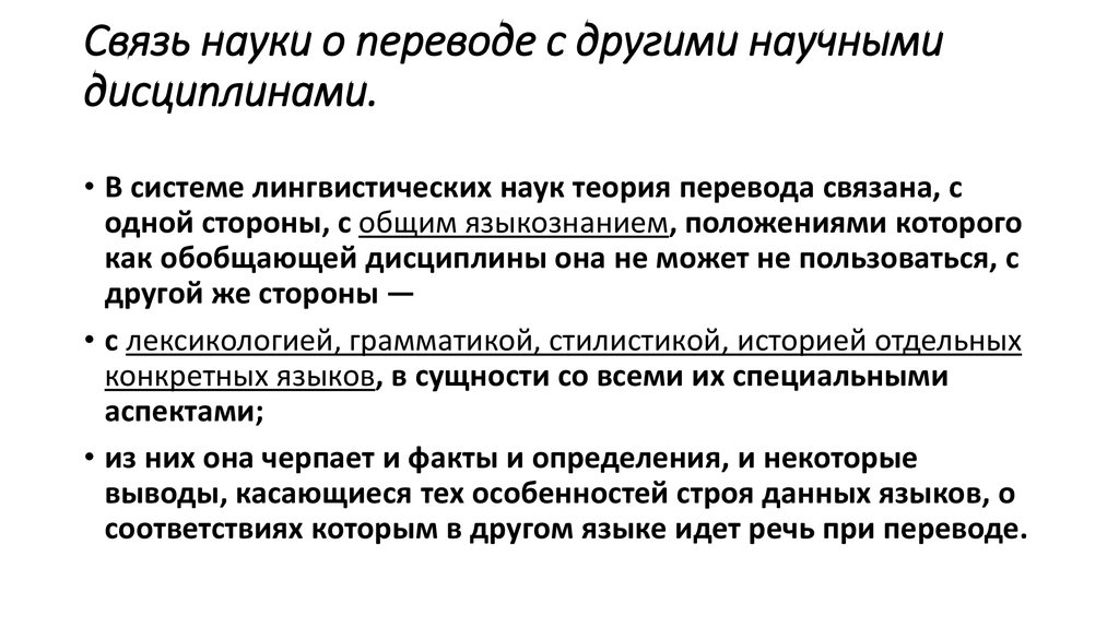 Как переводится связь. Связь переводоведения с другими науками. Связь перевода с другими дисциплинами. Связь теории перевода с другими науками. Теория перевода в системе наук..