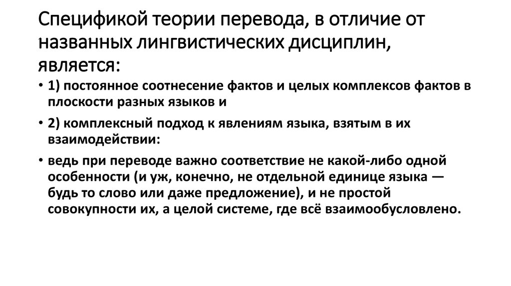 Отличить перевод. Назовите теории перевода.. Специфика теории. Теория специфичности. Основные теории переводоведения.