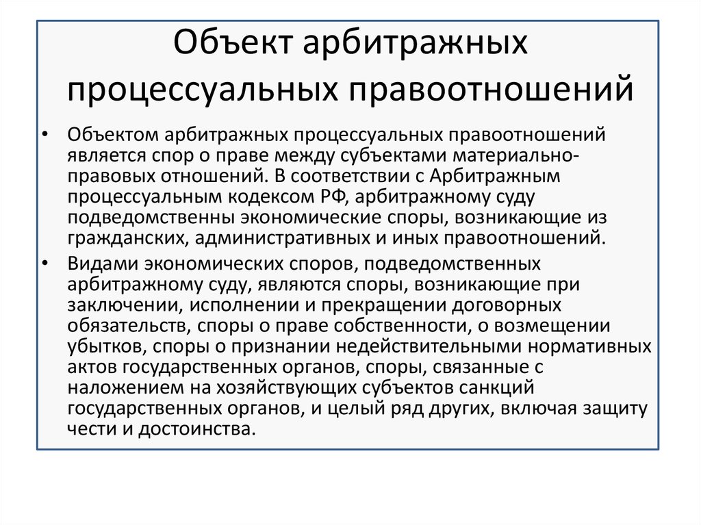 Происхождение объекта. Объекты арбитражного процесса. Объект арбитражных процессуальных правоотношений. Субъекты и объекты арбитражного процесса. Арбитражные процессуальные правоотношения структура.