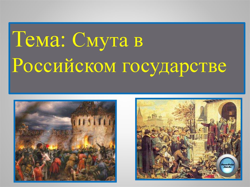 Презентация смутное время в россии 7 класс торкунов