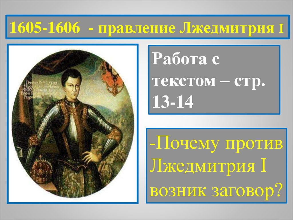 Правление лжедмитрия. Лжедмитрий i (1605-1606). 1605-1606 Гг. правление Лжедмитрия i. Правитель 1605-1606. 1605 – 1606 Годы правления Лжедмитрия i.