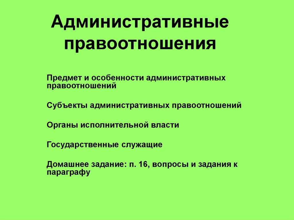 Охарактеризуйте административные правоотношения по плану