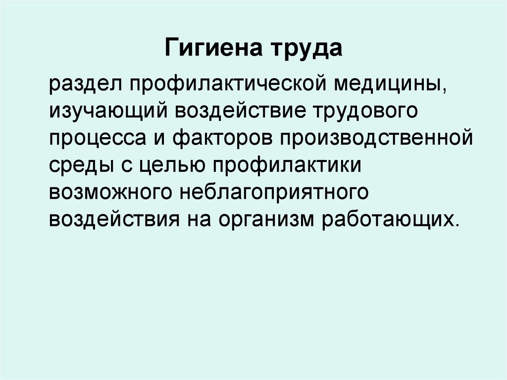 Проблемы гигиены труда. Гигиена труда. Понятие гигиена труда. Задачи гигиены труда. Цель гигиены труда.