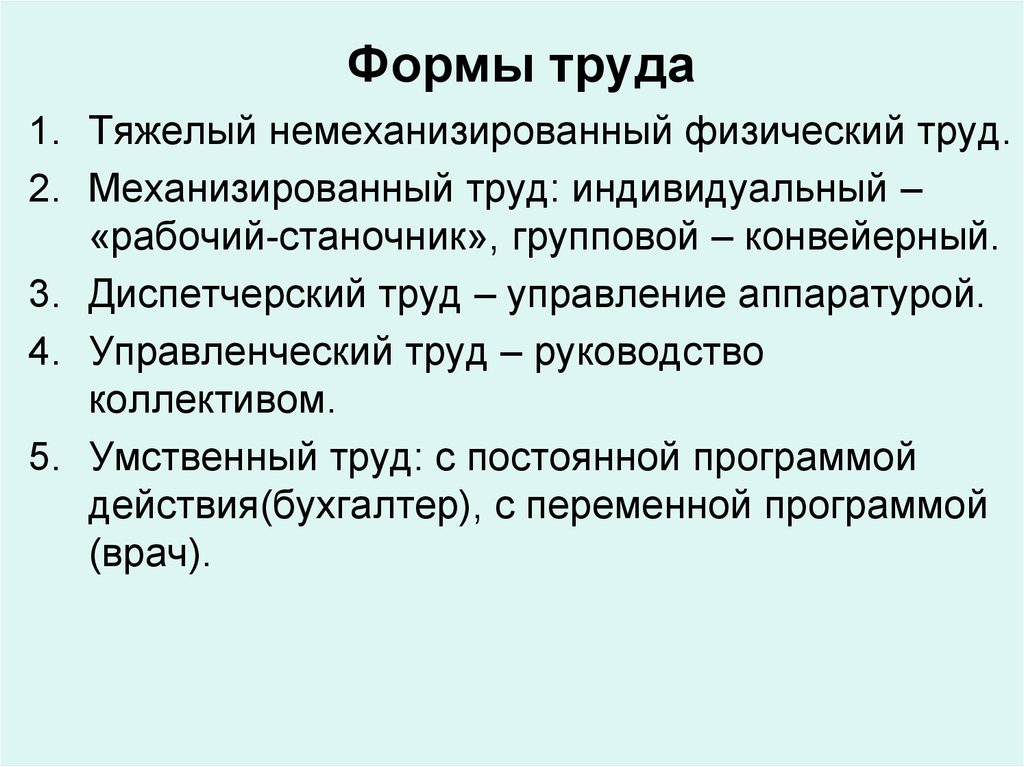 6 видов труда. Формы труда. Перечислите формы труда.. Основными формами труда являются :. Виды и формы трудовой деятельности.