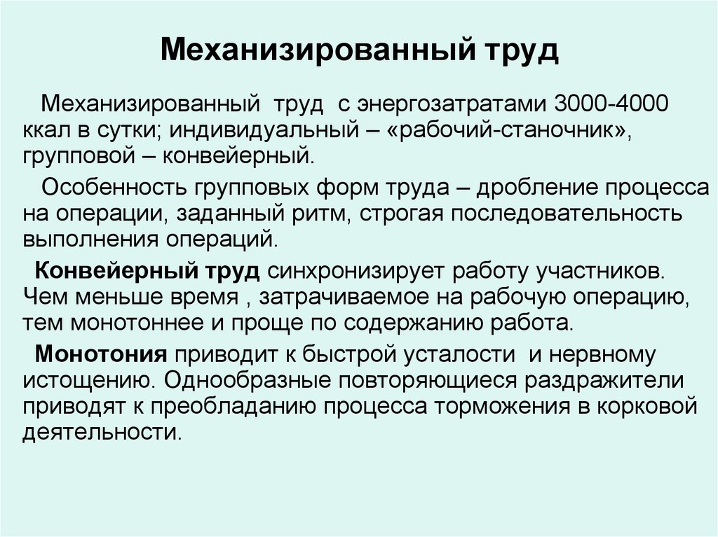 Содержанию ручного труда. Механизированная форма труда. Механизированный труд это труд. Механизированный труд примеры. Механизированные виды труда.