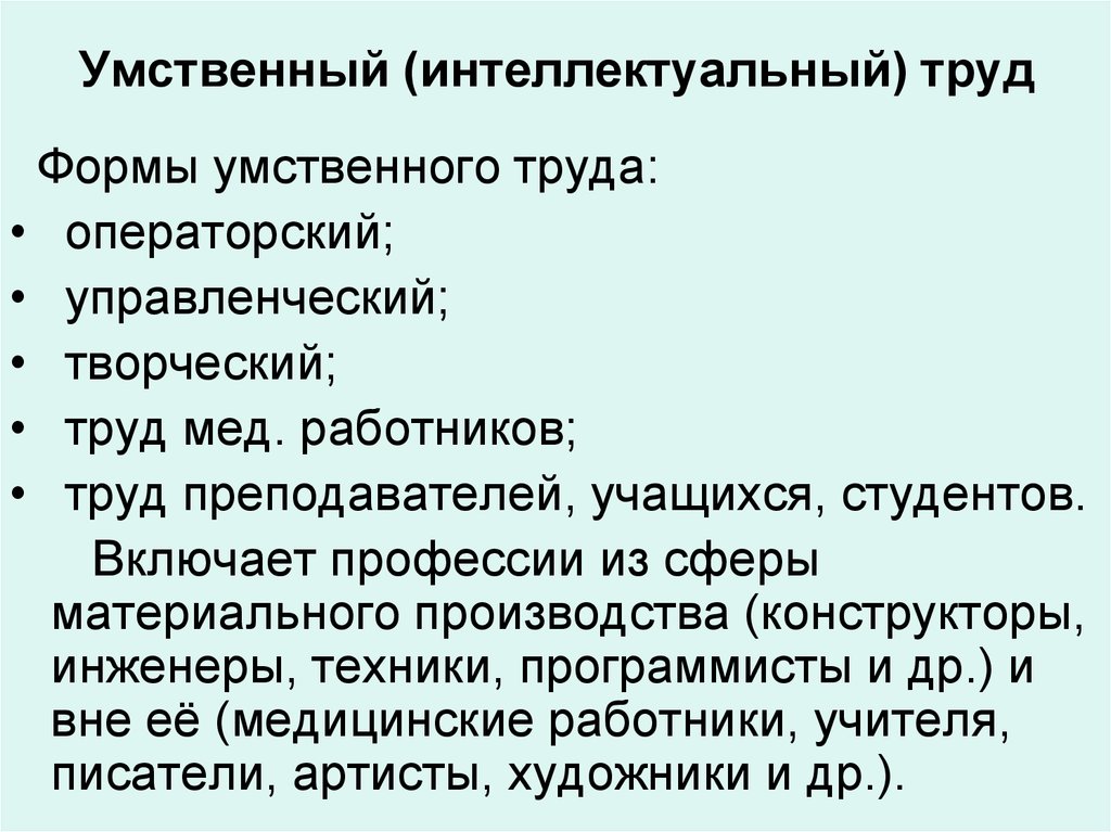 Умственный труд это. Интеллектуальный труд примеры. Виды интеллектуального труда. Формы интеллектуального труда. Виды умственного труда.