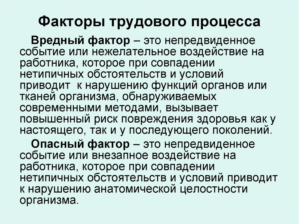 Трудовой фактор. Факторы трудового процесса. Факторы тяжести трудового процесса. Перечислить факторы трудового процесса. Характеристики факторов трудового процесса.