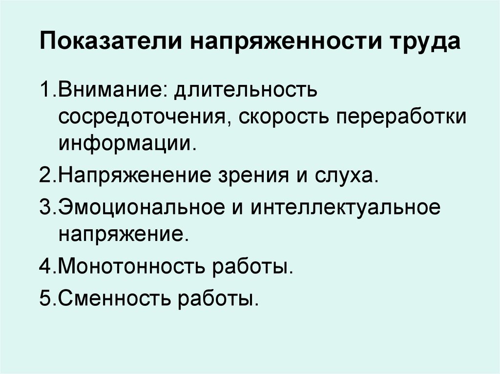 К тяжести труда относят. Показатели оценки напряжённости труда. Критерии оценки напряженности труда. Критерии для оценки труда по степени напряженности.. Критерии оценки напряженности трудового процесса.