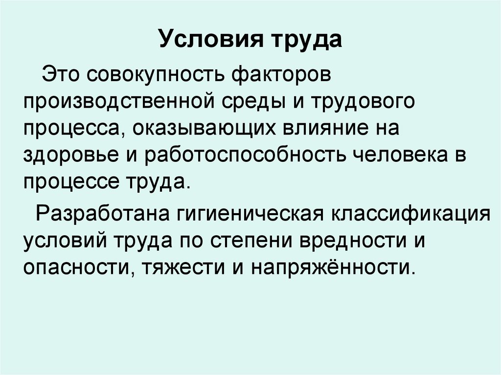 Условия труда гигиена. Условия труда. Условия труда это совокупность факторов. Условия труда модели.