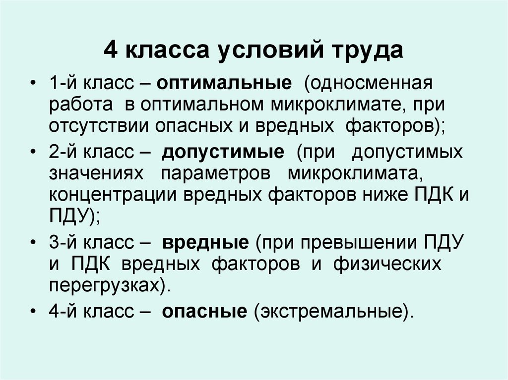 Подклассы условий труда. 4 Класса условий труда. Условия труда перечислить. Классы условий труда по степени. Классификация условий труда 4 класса.