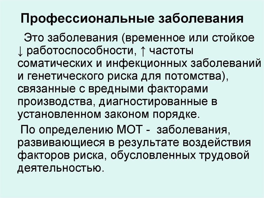 Временные болезни. Профессиональные заболевания. Гигиена труда профессиональные заболевания. Профессиональная заболеваемость. Источники профессиональных заболеваний.