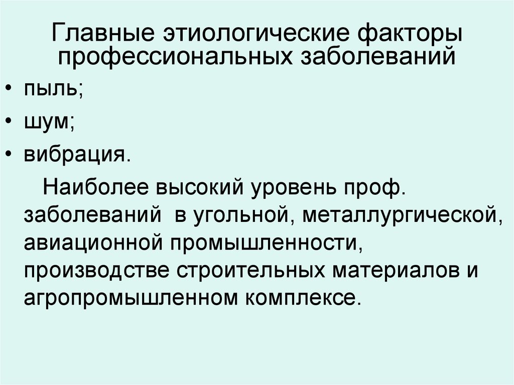 Фактор профессионального заболевания. Факторы профессионального заболевания. Факторы вызывающие профессиональные заболевания. Факторы про заболнваний. Этиологические факторы заболеваний.