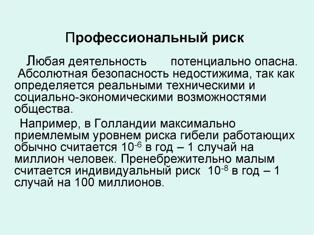 Профессиональный р. Профессиональные риски. Понятие профессионального риска. Термин «профессиональный риск».. Риски профессиональной деятельности.