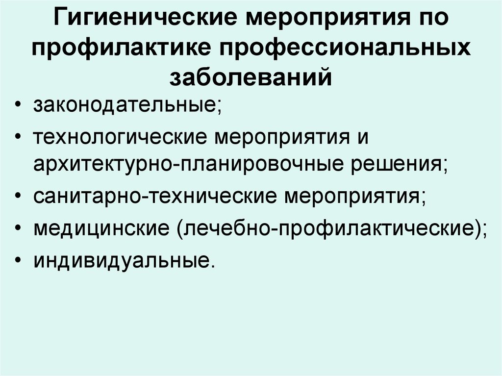 Гигиенические заболевания. Мероприятия по профилактике профессиональных заболеваний. Основные мероприятия по профилактике профессиональных заболеваний. Мероприятия по предупреждению профзаболеваний. Мероприятия по профилактике профессиональной заболеваемости.