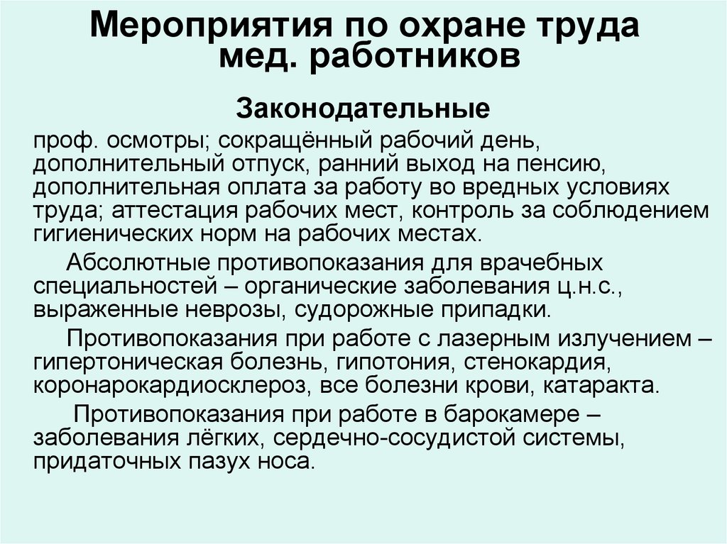 Вредные условия труда медицинских работников. Охрана труда медицинских работников. Охрана труда медицинского персонала. Техника безопасности труда медицинского персонала. Мероприятия по гигиене труда.