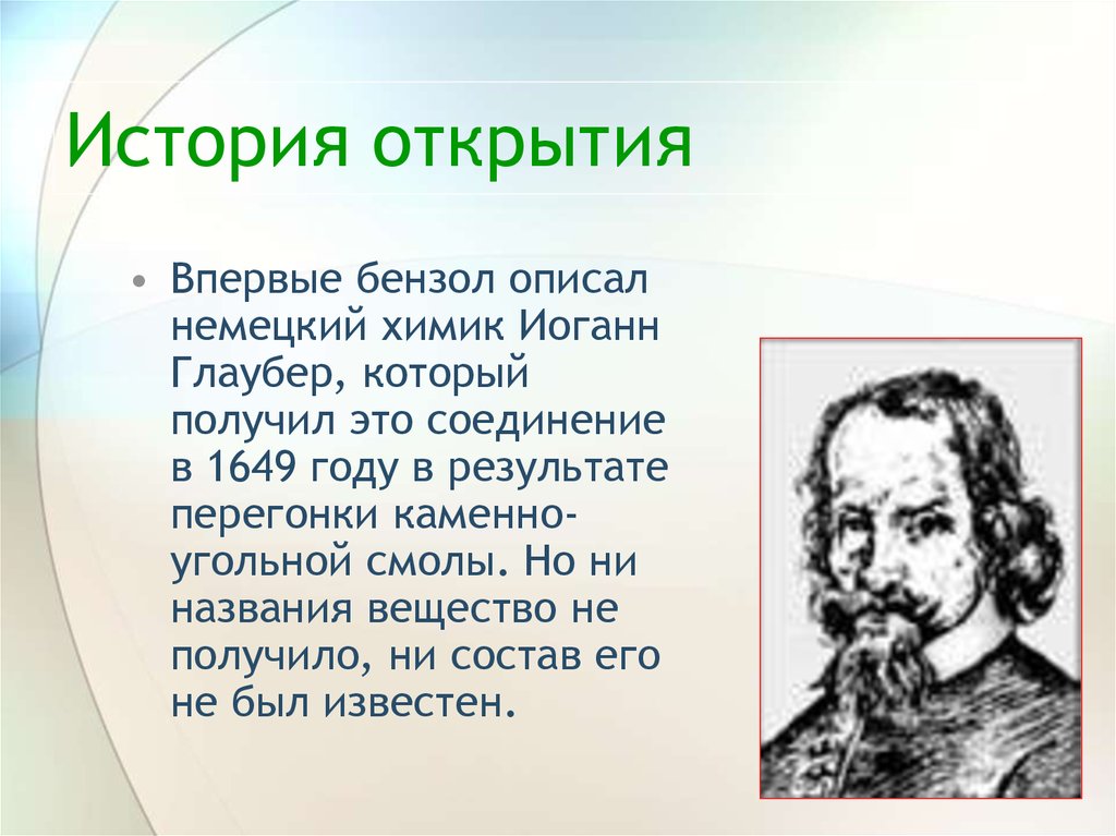 Краткая история открытия. Глаубер Химик. Иоганн Глаубер бензол. История открытий. Открытие Глаубера.