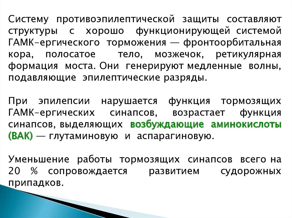 Противоэпилептические средства презентация