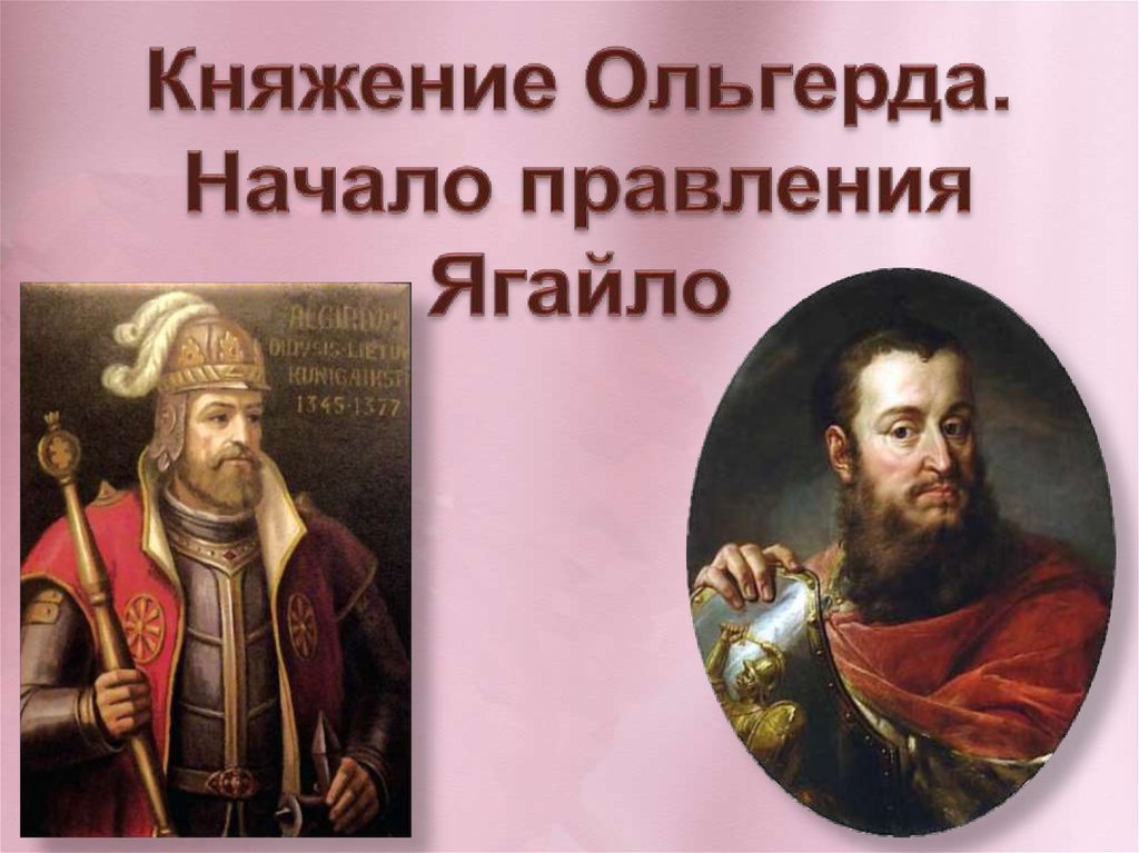 Княжение Ольгерда. Начало правления Ягайло - презентация онлайн