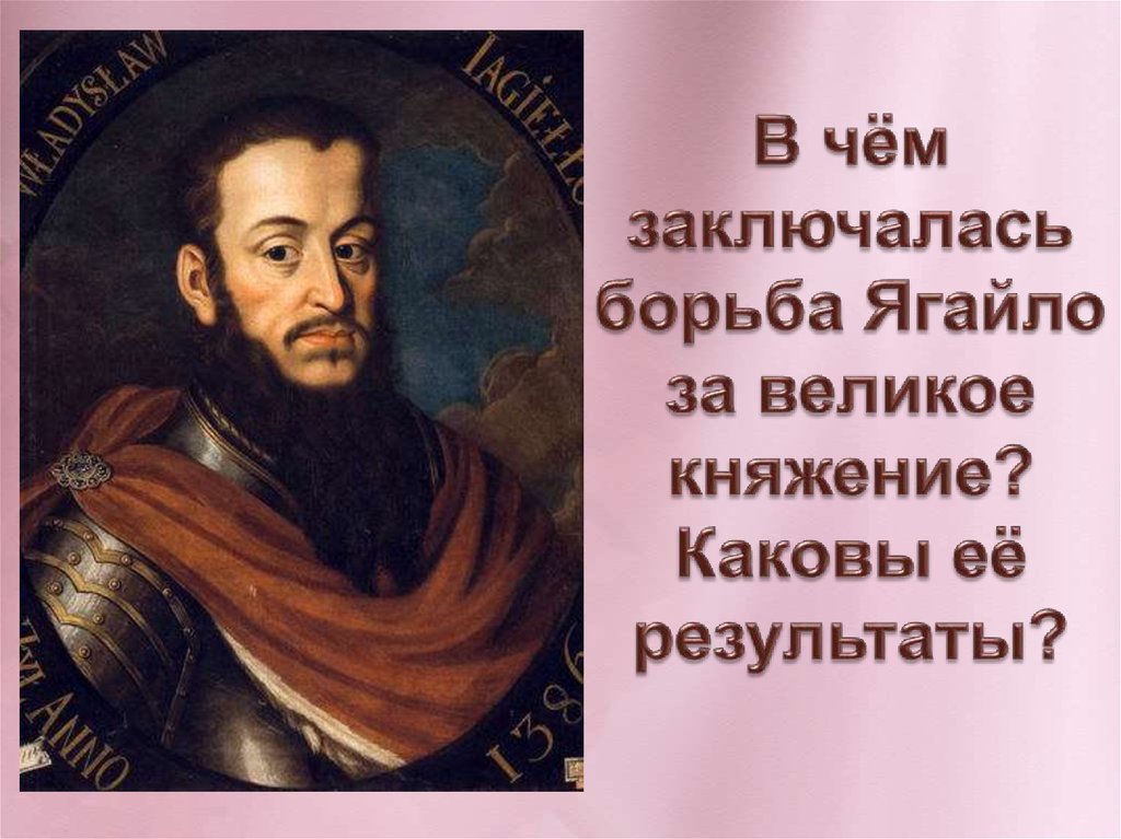 Княжение Ольгерда. Начало правления Ягайло - презентация онлайн
