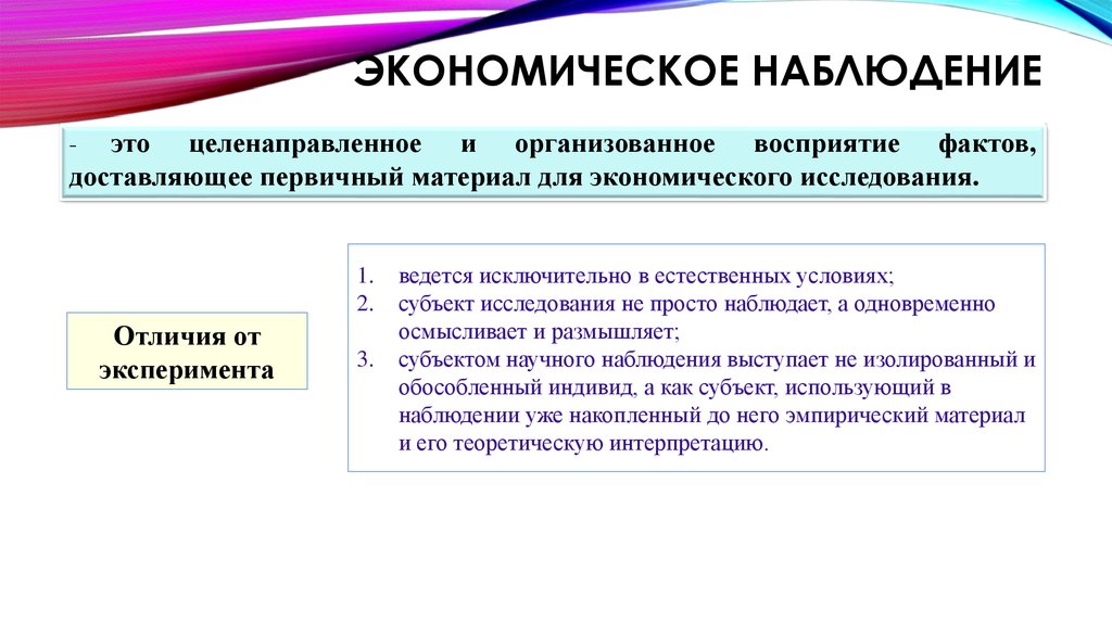 Наблюдатель это. Экономическое наблюдение. Наблюдение в экономике примеры. Методы наблюдения экономика. Метод наблюдения в экономике.